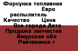 Форсунка топливная Sinotruk WD615.47 Евро2 (распылитель L203PBA) Качество!!! › Цена ­ 1 800 - Все города Авто » Продажа запчастей   . Амурская обл.,Райчихинск г.